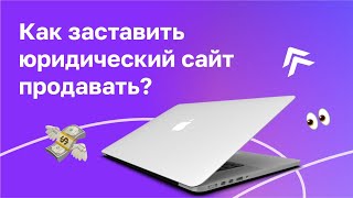 картинка: SEO-продвижение юридических сайтов. Особенности и секреты