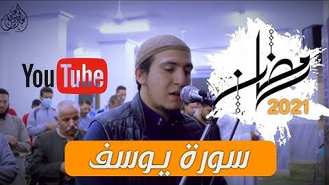 تلاوة خاشعه للقارئ عبدالجواد عادل من سورة يوسف 💥❤️😍| صلاة التراويح