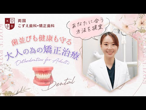 How to start orthodontic treatment for adults, as taught by an