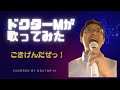 ごきげんだぜっ！ covered by ドクターM