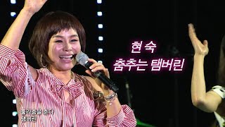 현숙 - 춤추는 탬버린 (가요베스트 593회 담양1부 #2)