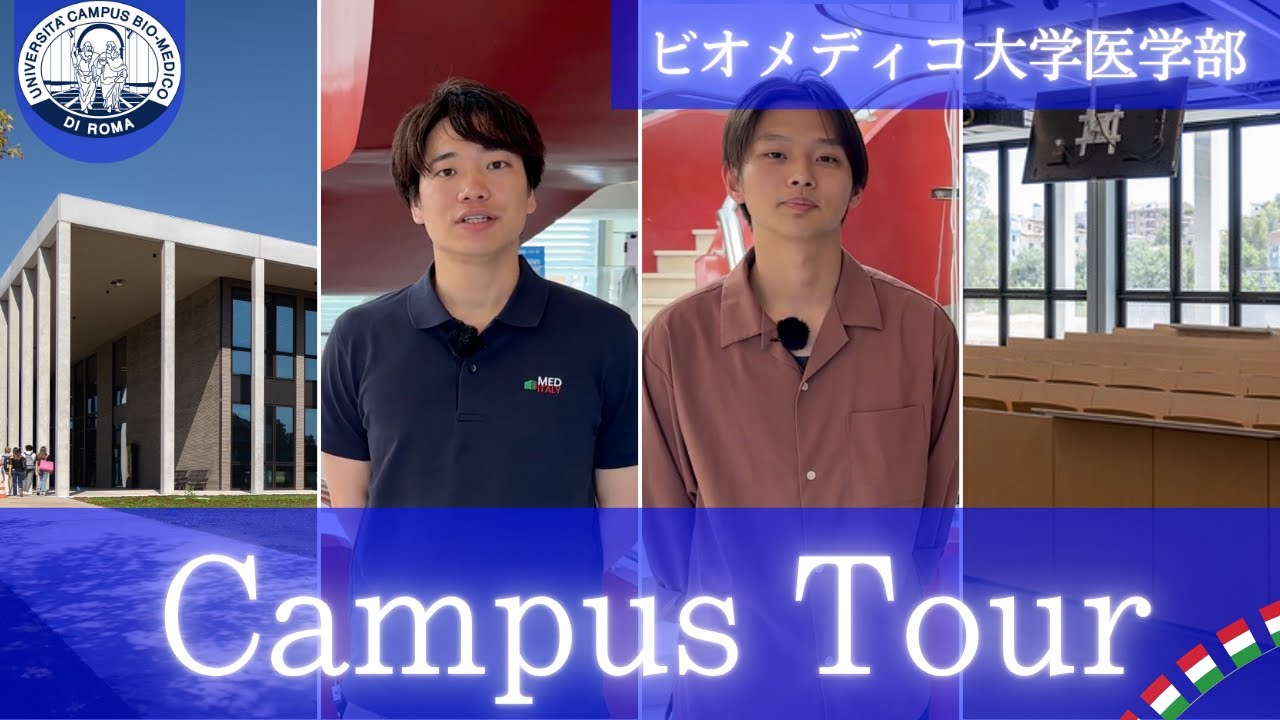 【イタリア医学部】♦︎日本人医学部生によるキャンパスツアー ♦︎ビオメディコ大学医学部