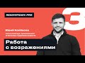 Урок 3 I «Работа с возражениями» I Ready Steady