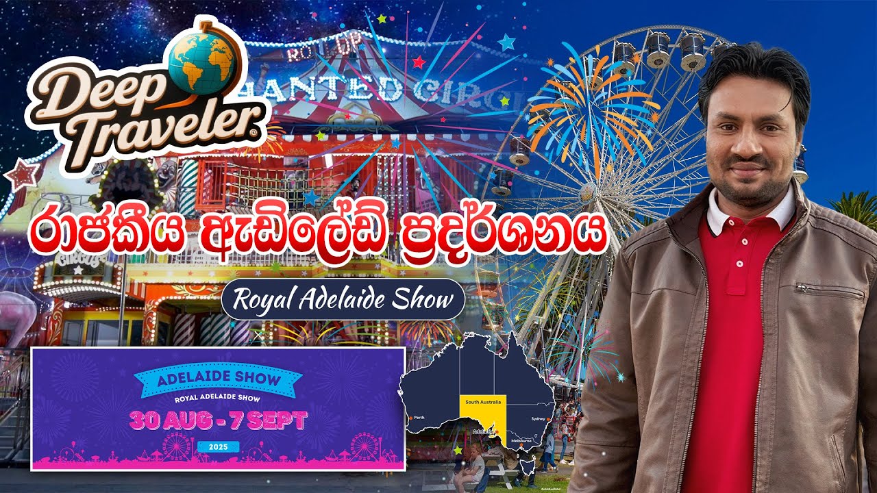 රාජකීය ඇඩිලේඩ් ප්‍රදර්ශනය 2025 Royal Adelaida Show 