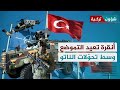 تركيا تواجه تحولات الناتو وتعزز قدراتها العسكرية حمد شهاب الطلاع شؤون تركية 
