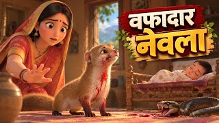 Wafadar Nevla | Panchatantra Ki Kahani | Hindi Moral Story | Panchatantra Story
