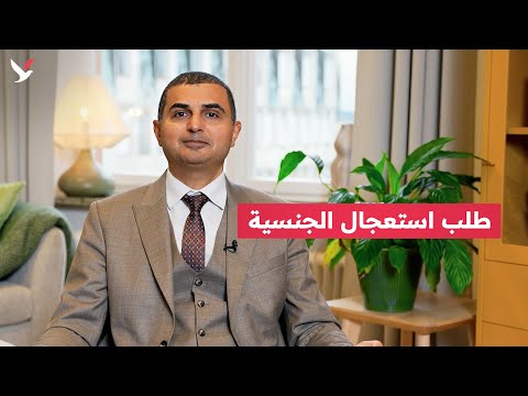 أهمية تقديم طلب استعجال الجنسية