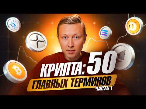 50 ОБЯЗАТЕЛЬНЫХ терминов для всех, кто в крипте ✅ Часть 1