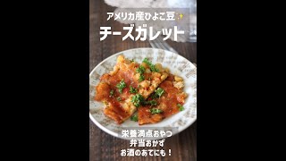 【神レシピ】ひよこ豆のチーズガレット【栄養満点＆おいしい＆簡単】