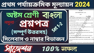 class 8 1st unit test question paper 2024 | class 8 bangla 1st unit test suggestion 2024