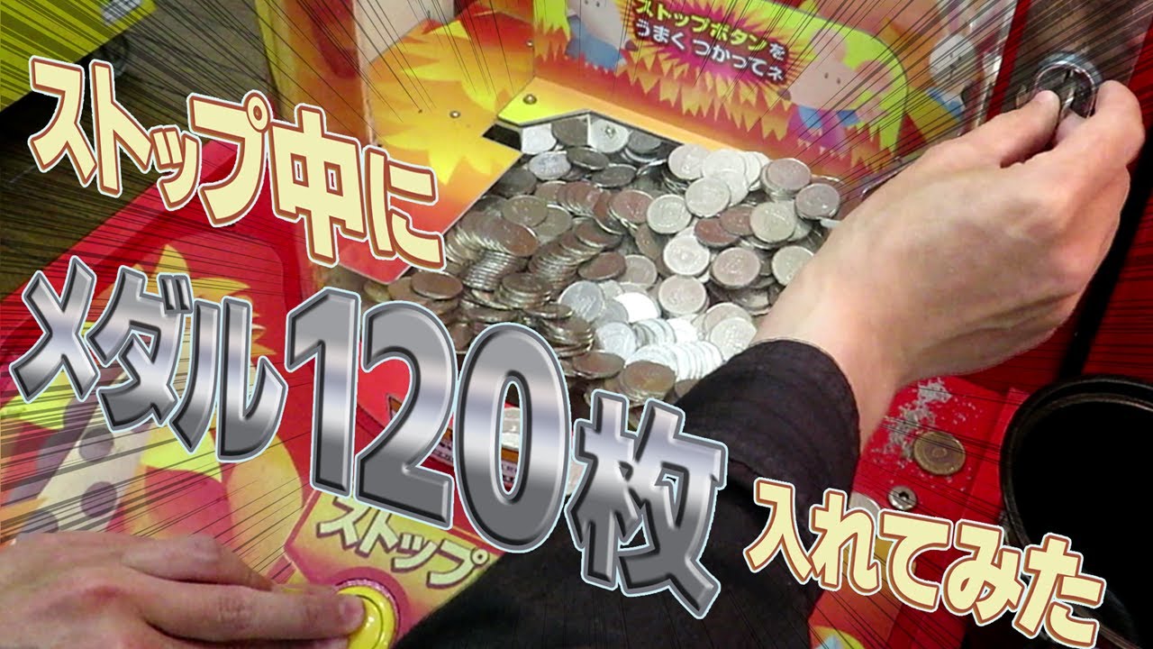 検証 】メダル120枚入れてみた じゃらじゃらしんぐる こまや 【 メダル