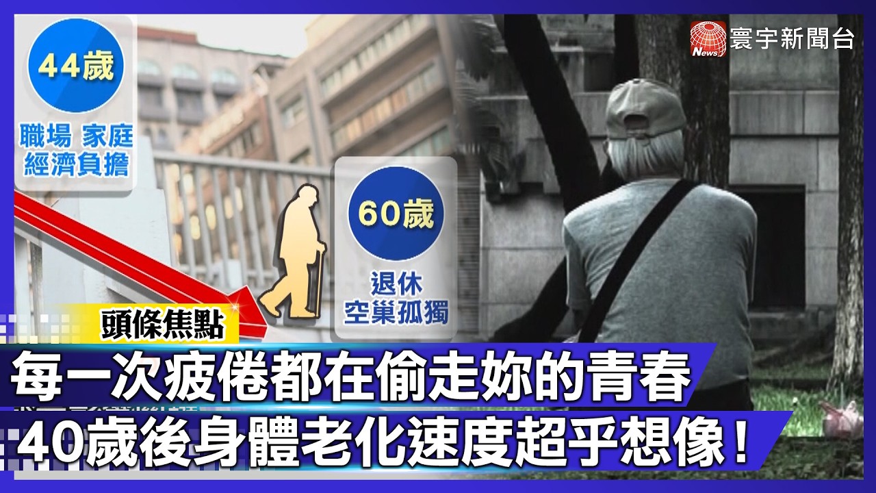 每一次疲倦都在偷走妳的青春！每天睡滿7小時都救不了？40歲後身體老化速度超乎想像！｜#寰宇財經新聞
