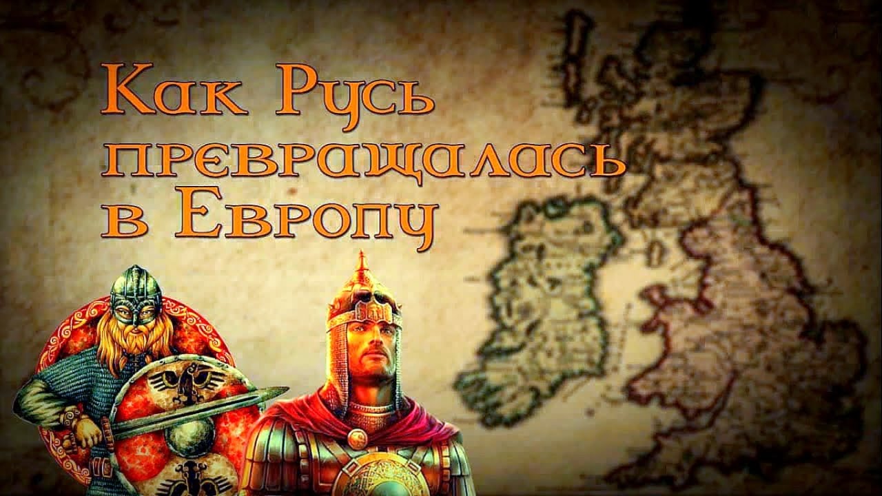 ⁣Неизвестная история древней Руси