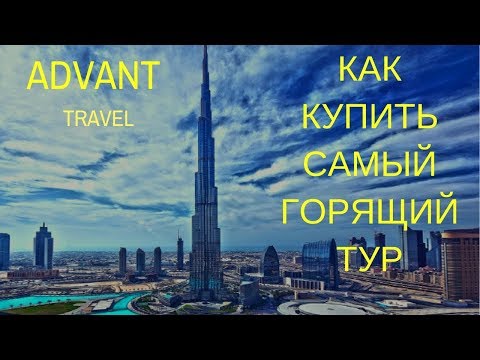 Адвант Тревел. Как купить самый горящий тур?