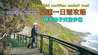 [花蓮一日遊景點攻略] 親不知子天空步道有公車可以到！走在峭壁上的玻璃步道，東部限定太平洋斷崖海景！