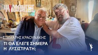 Σταμάτης Κραουνάκης: Τι θα έλεγε σήμερα η  Λυσιστράτη;