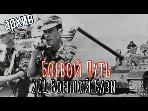 Боевой путь 201 Гатчинской ордена Жукова дважды Краснознамённой Военной Базы. 1 июня 1943-2022 гг.