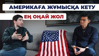 Америкаға жұмысқа қалай кетуге болады?