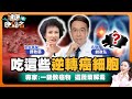 吃這些逆轉癌細胞？！一級致癌物下肚專家：教你一顆「維生素C之王」解毒｜罹患胃癌「戒1壞習」癌細胞奇蹟逆轉？大腸癌、肝癌、胃癌跟愛吃什麼食物有關係【健康晚點名】EP7 珮薰