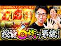 【有利切りの大チャンス到来】投資6枚で事故!【コウタロー&電飾鼻男】【回胴の極 第143話 前編】【スマスロ ミリオンゴッド‐神々の軌跡‐】