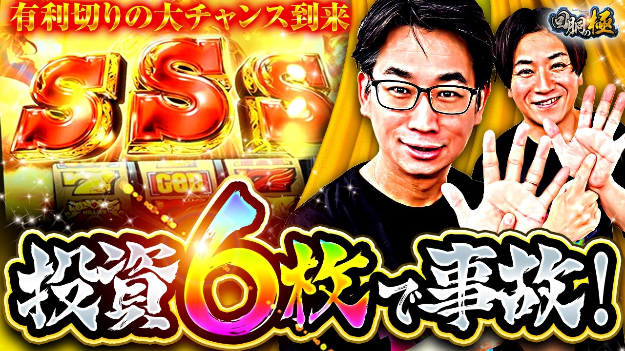 【有利切りの大チャンス到来】投資6枚で事故!【コウタロー&電飾鼻男】【回胴の極 第143話 前編】【スマスロ ミリオンゴッド‐神々の軌跡‐】
