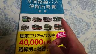 元バスの運転士も感動‼全国路線バス停留所総覧関東編 関東エリアのバス停留所40000ヵ所以上を路線別に収録‼