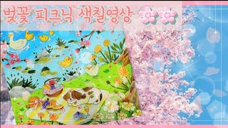 🌸봄이 왔어요🌸 커여운 동물들이랑 벚꽃피크닉어때요~?🌸____[ 봄날의 햇살 컬러링북 ]