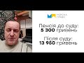 Відгук пенсіонера МВС з Полтави. Минула пенсія - 5 300. Після суду - 13 950 грн.