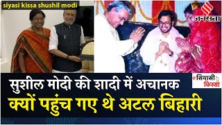 Sushil Modi की शादी में अचानक क्यों पहुंच गए थे Atal Bihari Vajpayee? | SIYASI KISSA |