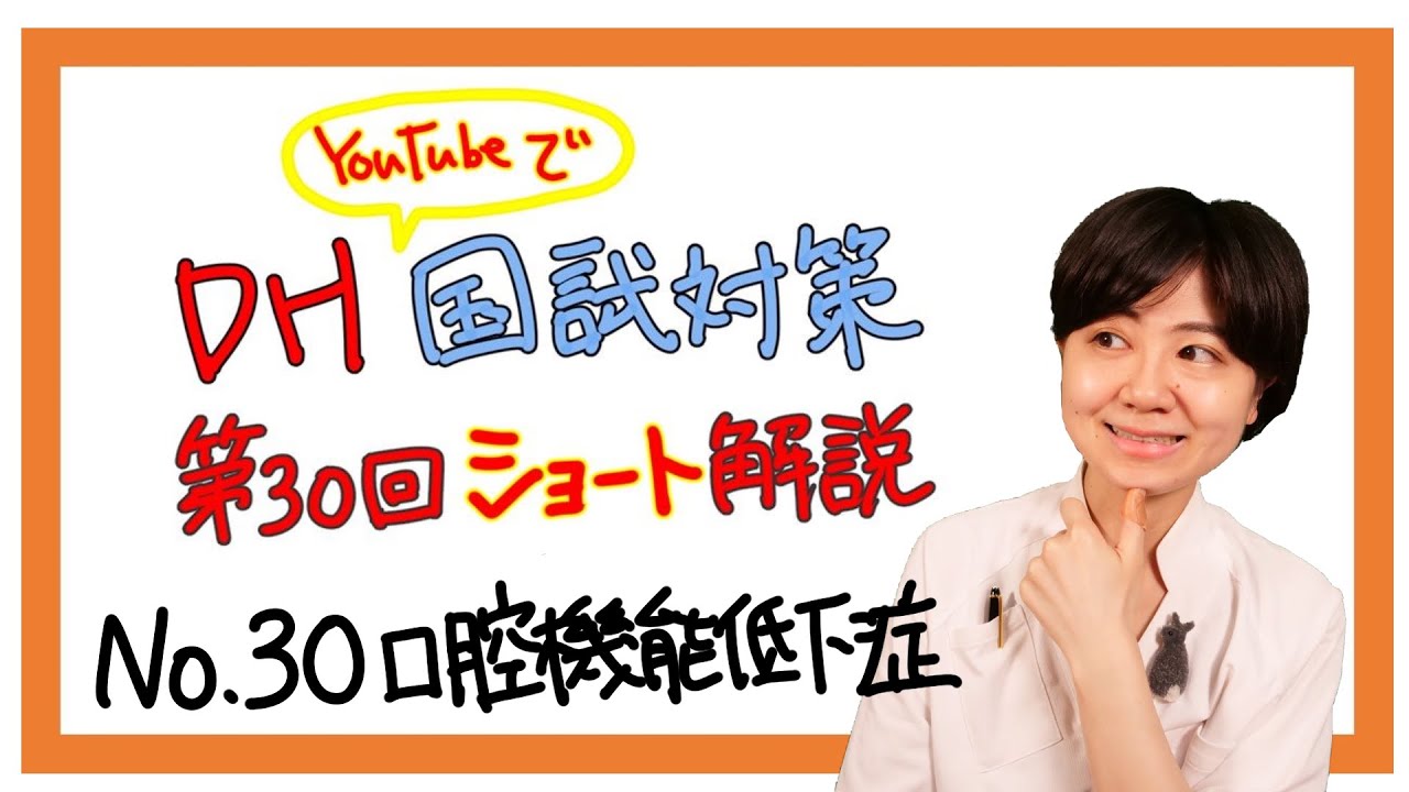 DH国試第30回ショート解説 【No.30】【口腔機能低下症】