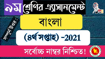 Class 9 Bangla Assignment 4th week 2021 || ৯ম শ্রেণির বাংলা এসাইনমেন্ট ৪র্থ সপ্তাহ 2021