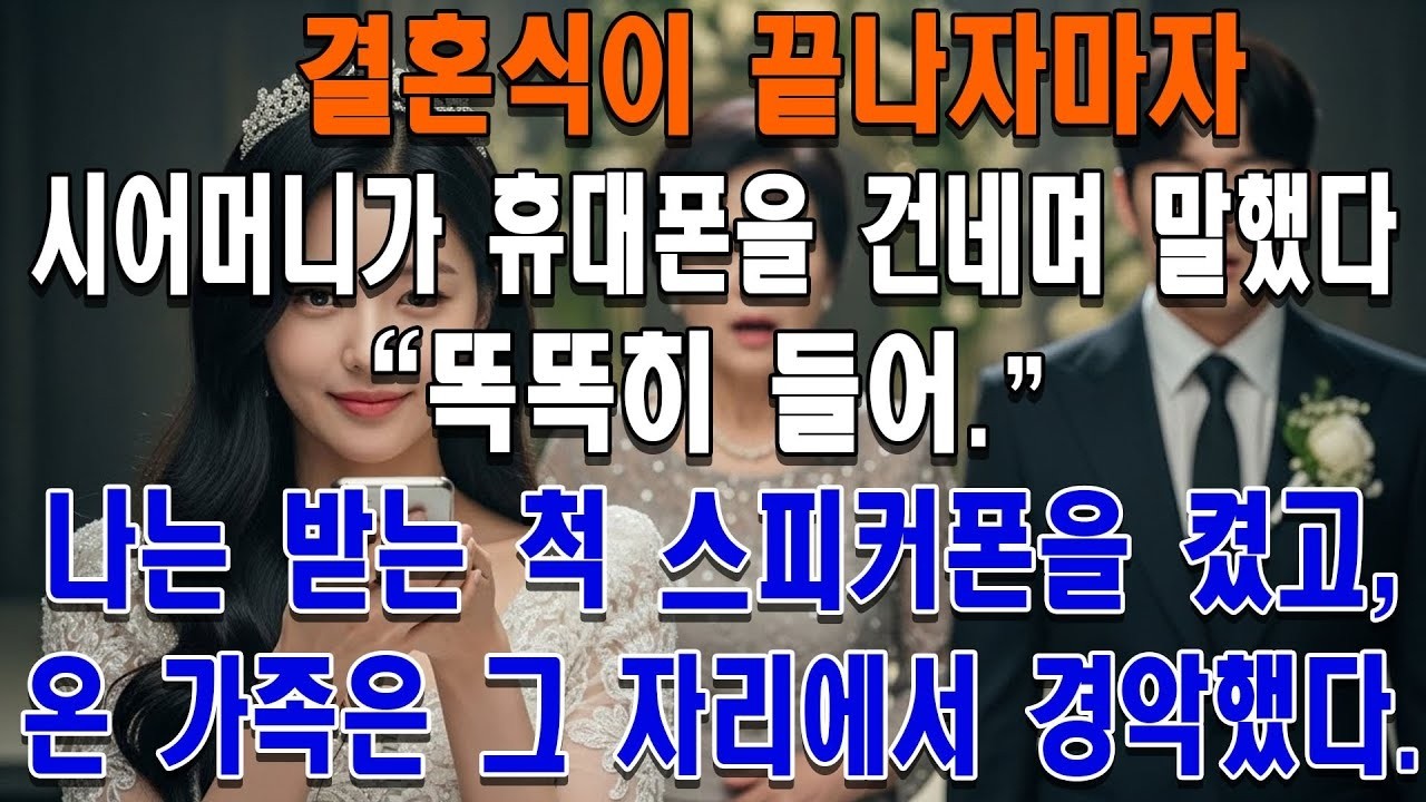 결혼식이 끝나자마자 시어머니가 휴대폰을 건네며 말했다  '똑똑히 들어 ' 나는 받는 척 스피커폰을 켰고, 온 가족은 그 자리에서 경악했다