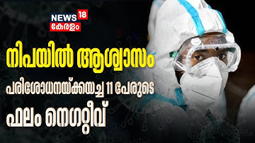 Nipah Virus Kerala | നിപയിൽ ആശ്വാസം; പരിശോധനയ്ക്കയച്ച 11 പേരുടെ ഫലവും നെഗറ്റീവ് | Malayalam News