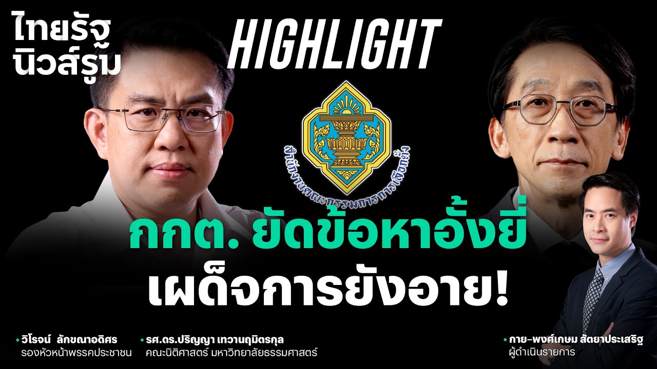 ยัดเยียดประชาชนเป็นอั้งยี่ เผด็จการไทยยังไม่ทำ แต่ กกต. ทำ!? l NEWSROOM Highlight
