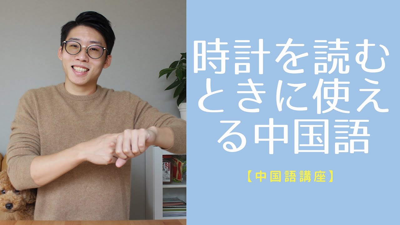 中国語講座】時計を読むときに使える色々な中国語表現 - YouTube