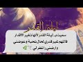 سميت بــ ليلة القدر لأنها تغير الأقدار فاللهم غير قدري لحال تحبة وعوضني وارضني واغفر لي