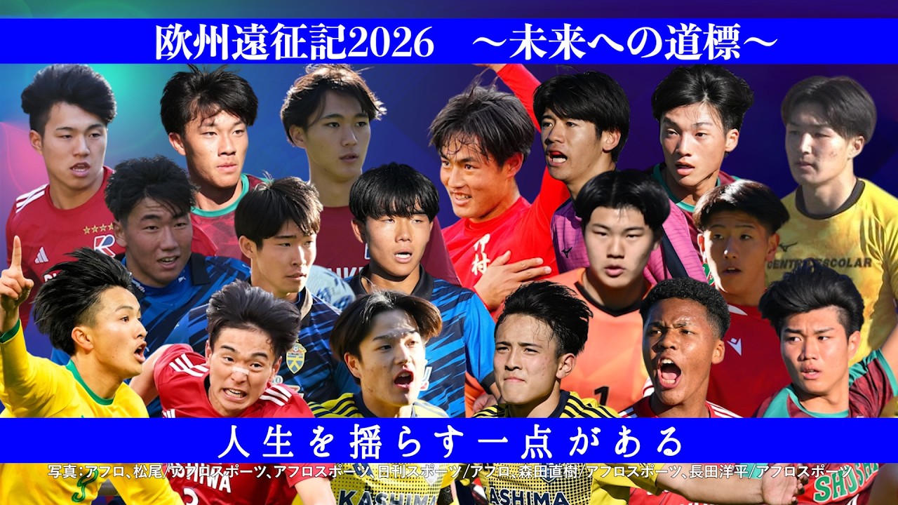 【人生を揺らす一点がある。】欧州遠征記2026 日本高校サッカー選抜