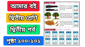 আমার বই দ্বিতীয় শ্রেণি দ্বিতীয় পর্ব পৃষ্ঠা ১০০ ১০১ | class 2 amar boi part 2 page 100 101 | ditio
