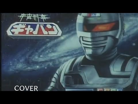 宇宙刑事ギャバン (COVER)