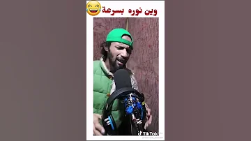 وين نويره هههههه حبايب تردون اسويلكم هيج فيديوهات ع اسمائكم 