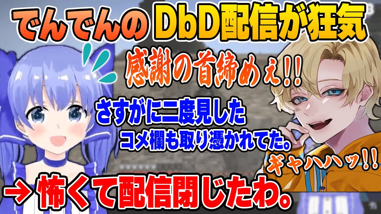 でんでんの配信を見に行ったら別人すぎて恐怖を感じたちーちゃん【勇気ちひろ/切り抜き/にじさんじ/えでん/APEX/Minecraft】