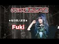 【毎日配信】Fukiの東方風神録Easy実況プレイ【あんきも豊洲PITへの道】
