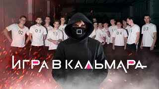 ИГРА В КАЛЬМАРА в РЕАЛЬНОЙ ЖИЗНИ | ТРЕЙЛЕР