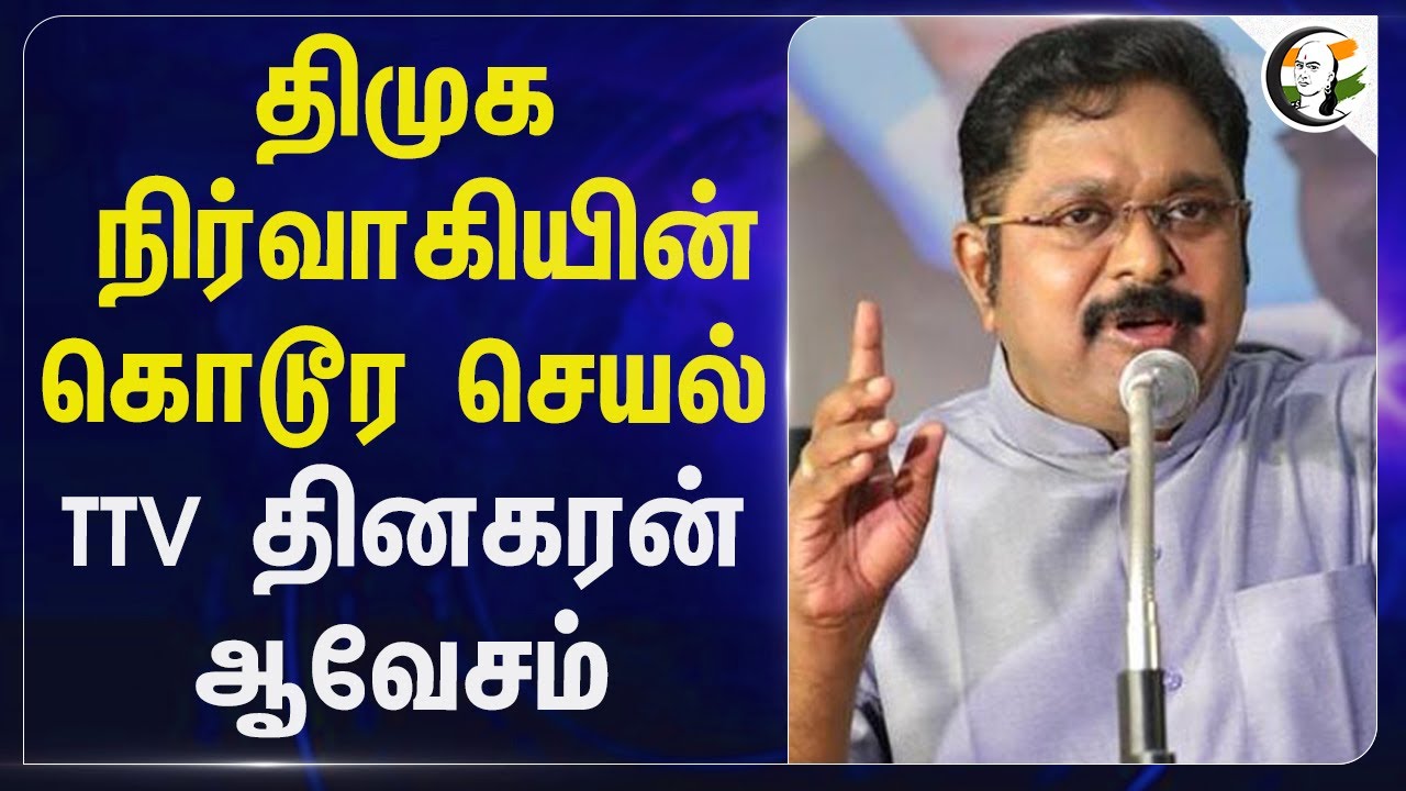 திமுக நிர்வாகியின் கொடூர செயல் TTV தினகரன் ஆவேசம்