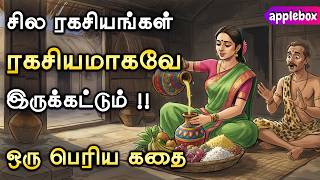 சில ரகசியங்கள் ரகசியமாகவே இருக்கட்டும் | Motivational Story in Tamil | APPLEBOX Sabari
