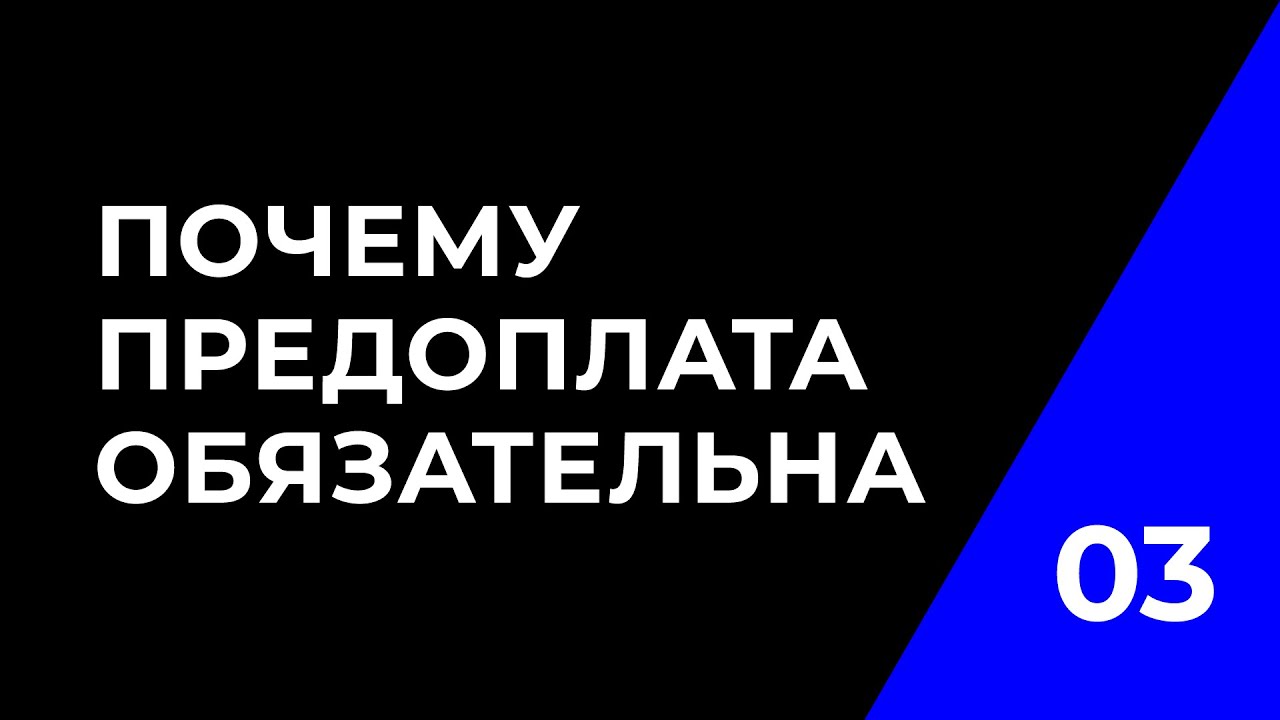 предоплата