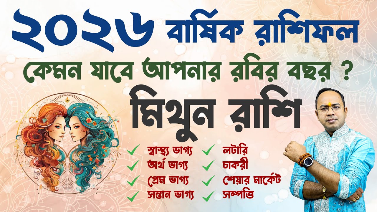 ♊ Mithun Rashi 2026 Prediction 🔮 | ২০২৬ সালে মিথুন রাশির ভাগ্যে কি অপেক্ষা করছে? | Santanu Dey