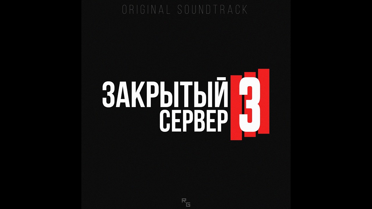 ЗАКРЫТЫЙ СЕРВЕР 3: ЧИСТИЛЬЩИКИ OST - Весь саундтрек сериала