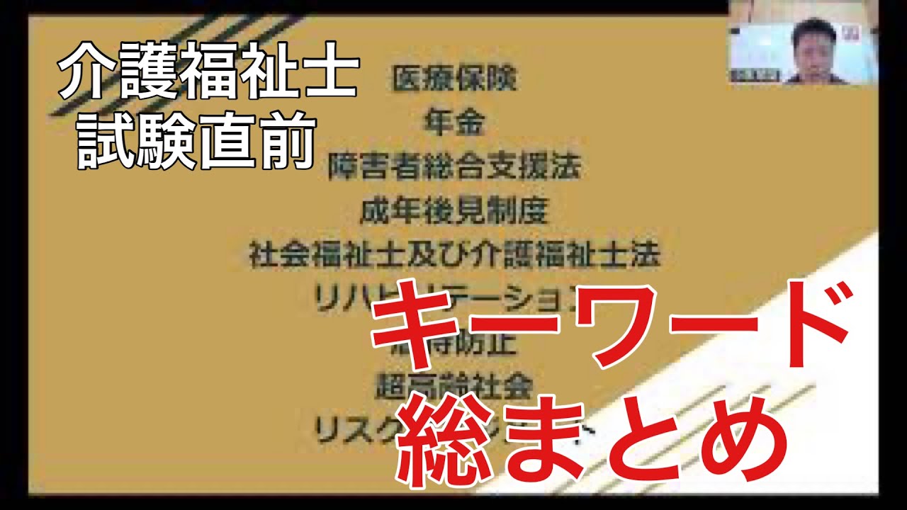 介護福祉士国家試験直前‼️迷ったらこれを覚えて👌キーワードを最終チェック動画