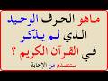 اختبار معلوماتك الإسلامية 📖 | أسئلة دينية، قصص الأنبياء، القرآن الكريم، مسابقات دينية | اختبر عقلك 🧠
